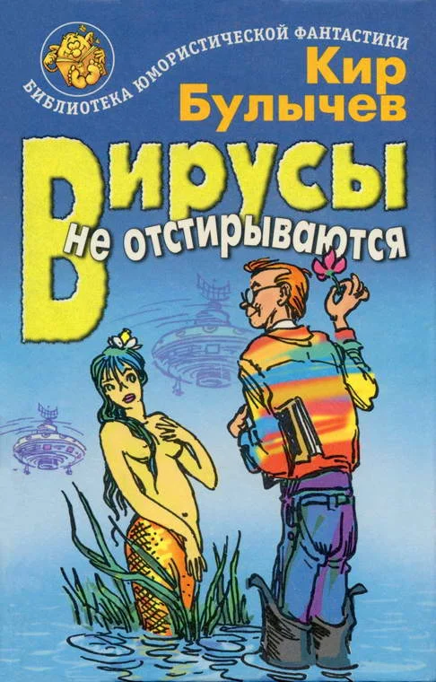 Обложка Вирусы не отстирываются