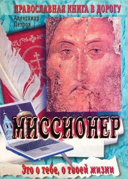 Обложка Миссионер