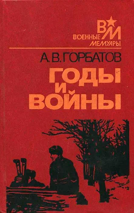 Обложка Годы и войны