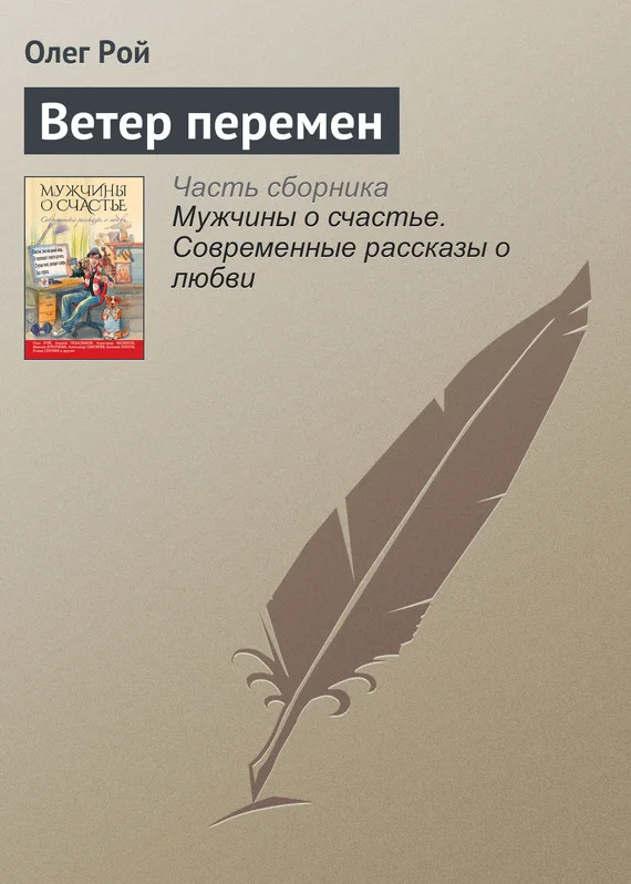 Обложка Ветер перемен