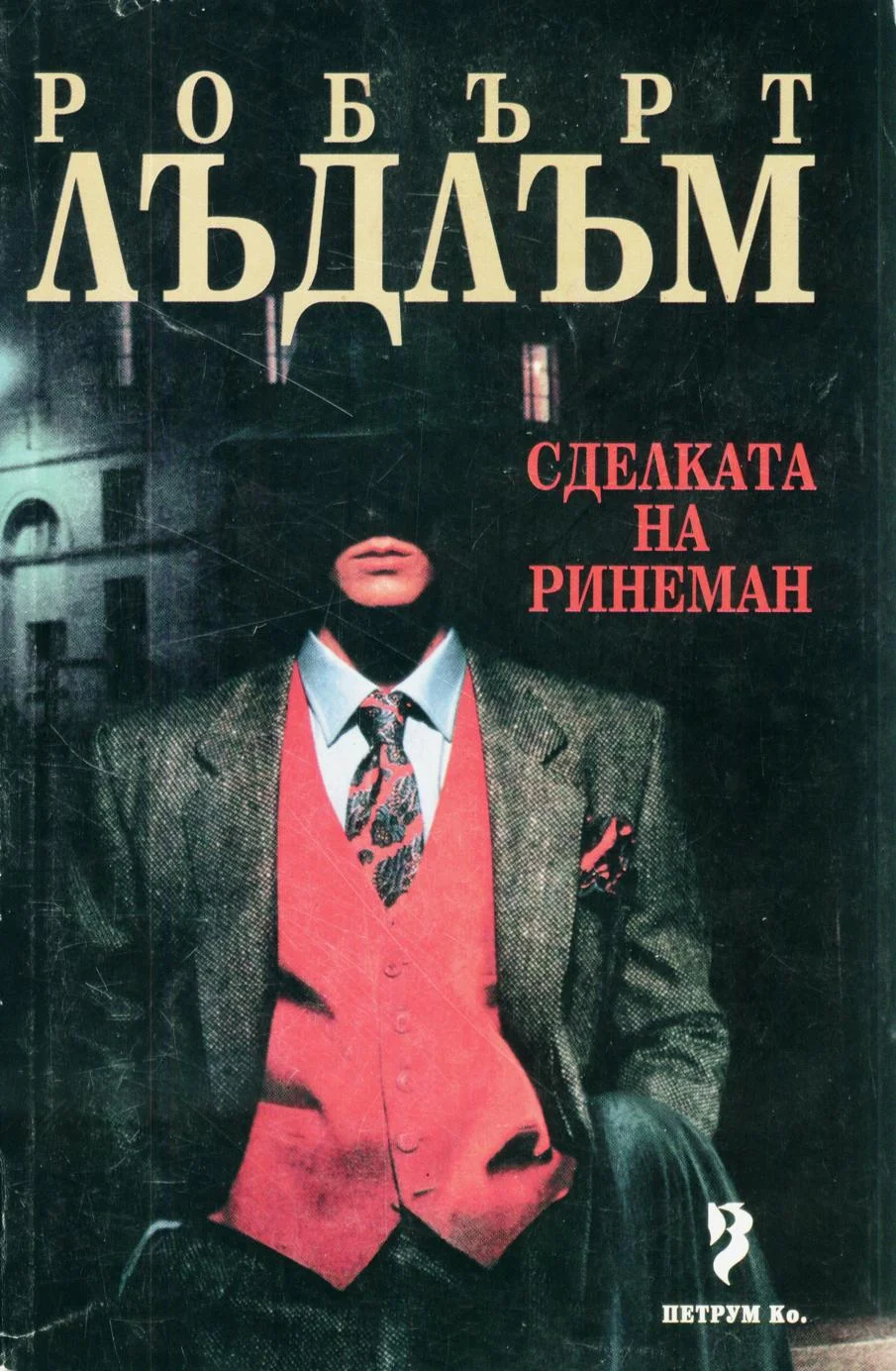 Обложка Сделката на Ринеман