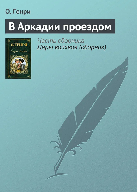 Обложка В Аркадии проездом