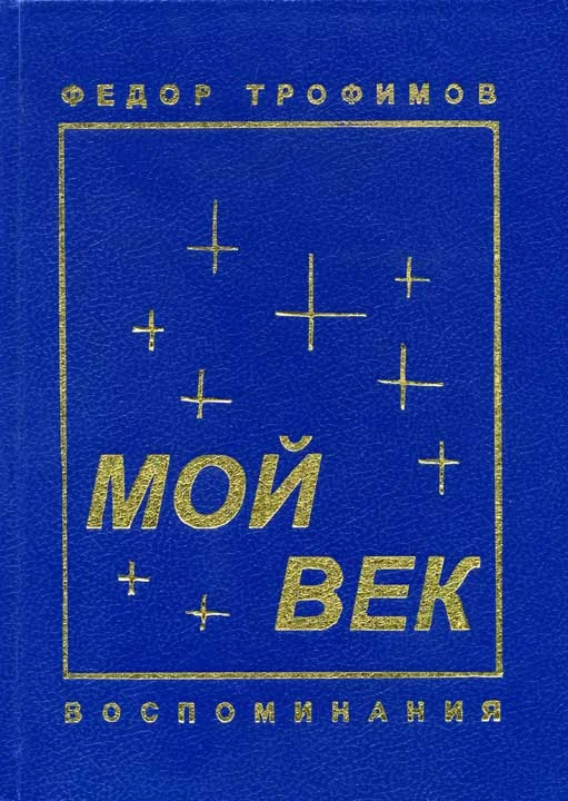 Обложка Мой век