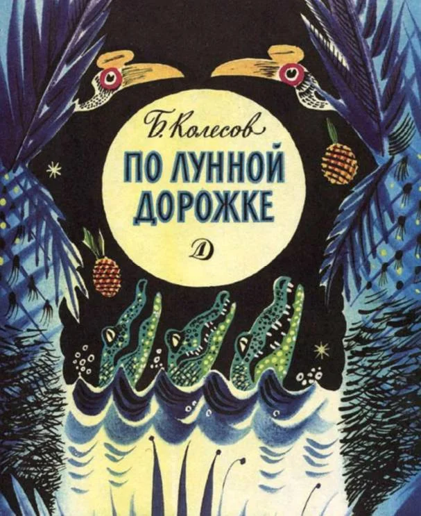 Обложка По лунной дорожке
