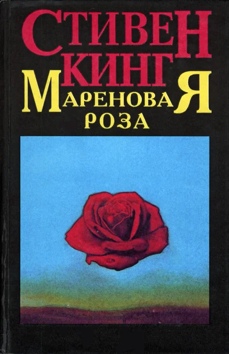 Обложка Мареновая роза
