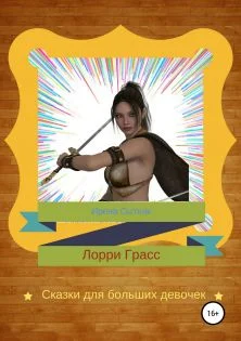 Обложка Лорри Грасс