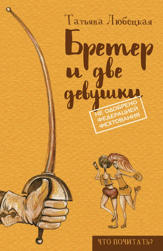 Обложка Бретер и две девушки