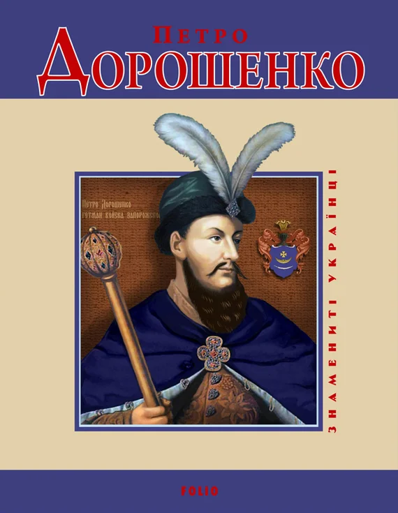 Обложка Петро Дорошенко