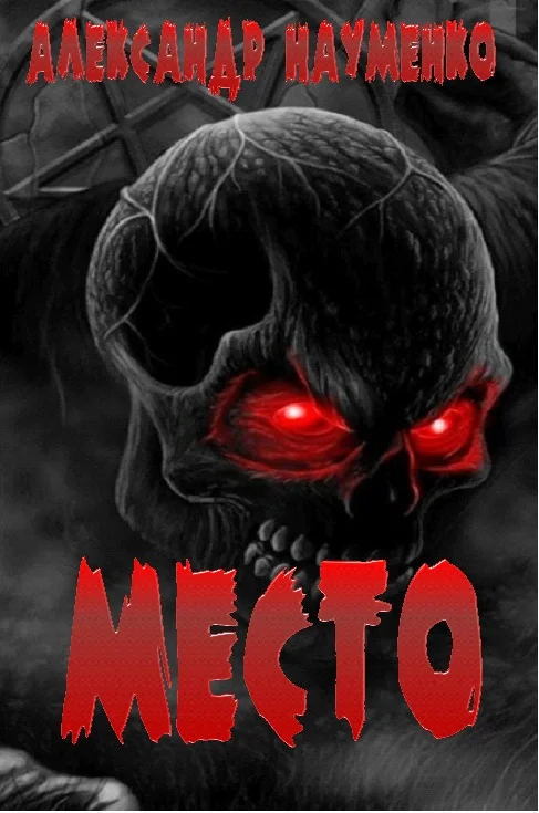 Обложка МЕСТО