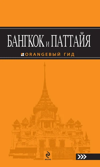 Обложка Бангкок и Паттайя. Путеводитель