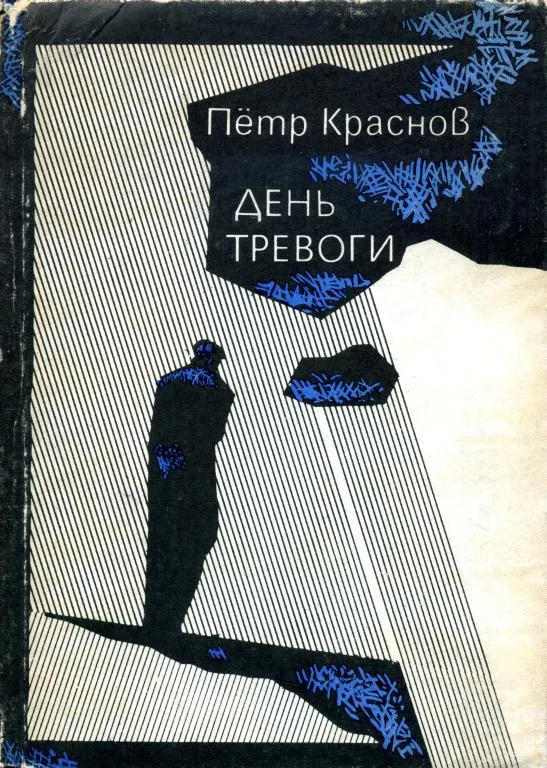 Обложка День тревоги