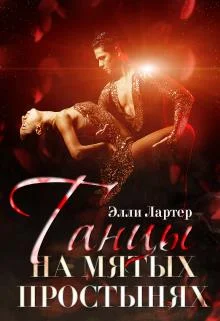 Обложка Танцы на мятых простынях