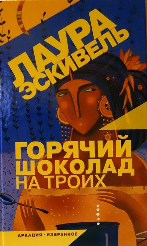 Обложка Горячий шоколад на троих