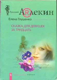 Обложка Сказка для девушек за тридцать