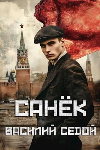 Обложка Санек 1