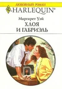 Обложка Хлоя и Габриэль