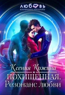 Обложка Похищенная. Резонанс любви