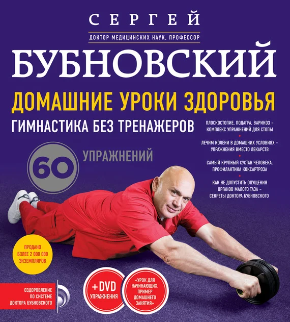 Обложка Домашние уроки здоровья. Гимнастика без тренажеров. 60 упражнений
