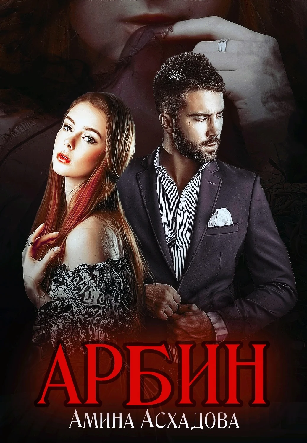 Обложка Арбин