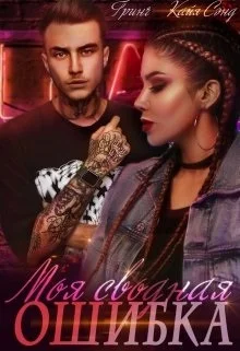 Обложка Моя сводная ошибка