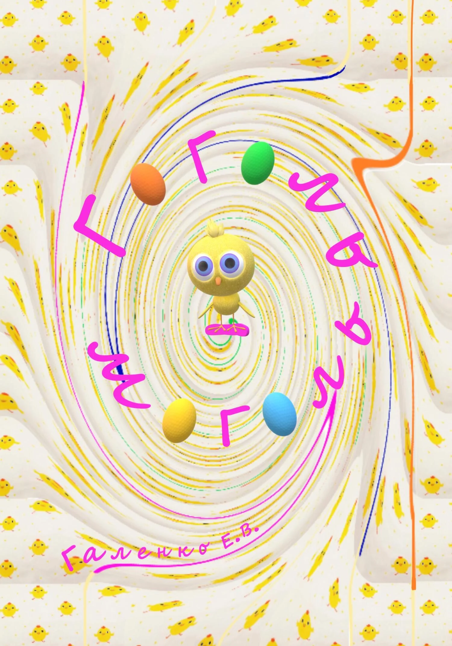 Обложка Гоголь-моголь