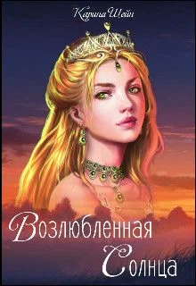 Обложка Возлюбленная Солнца