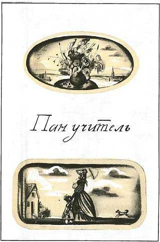 Обложка Пан учитель