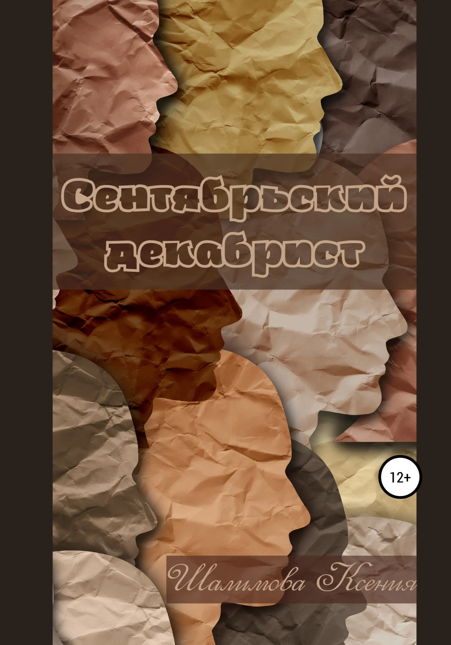 Обложка Сентябрьский декабрист