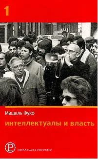 Обложка Интеллектуалы и власть: Избранные политические статьи, выступления и интервью. Часть 1