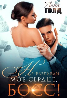 Обложка Не разбивай мое сердце, босс!