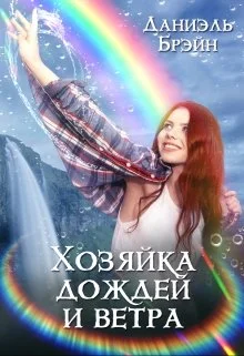 Обложка Хозяйка дождей и ветра