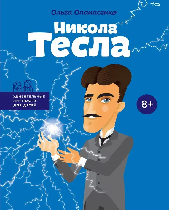 Обложка Никола Тесла
