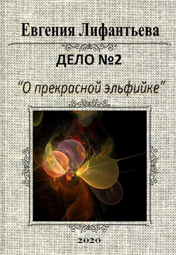 Обложка Дело о прекрасной эльфийке