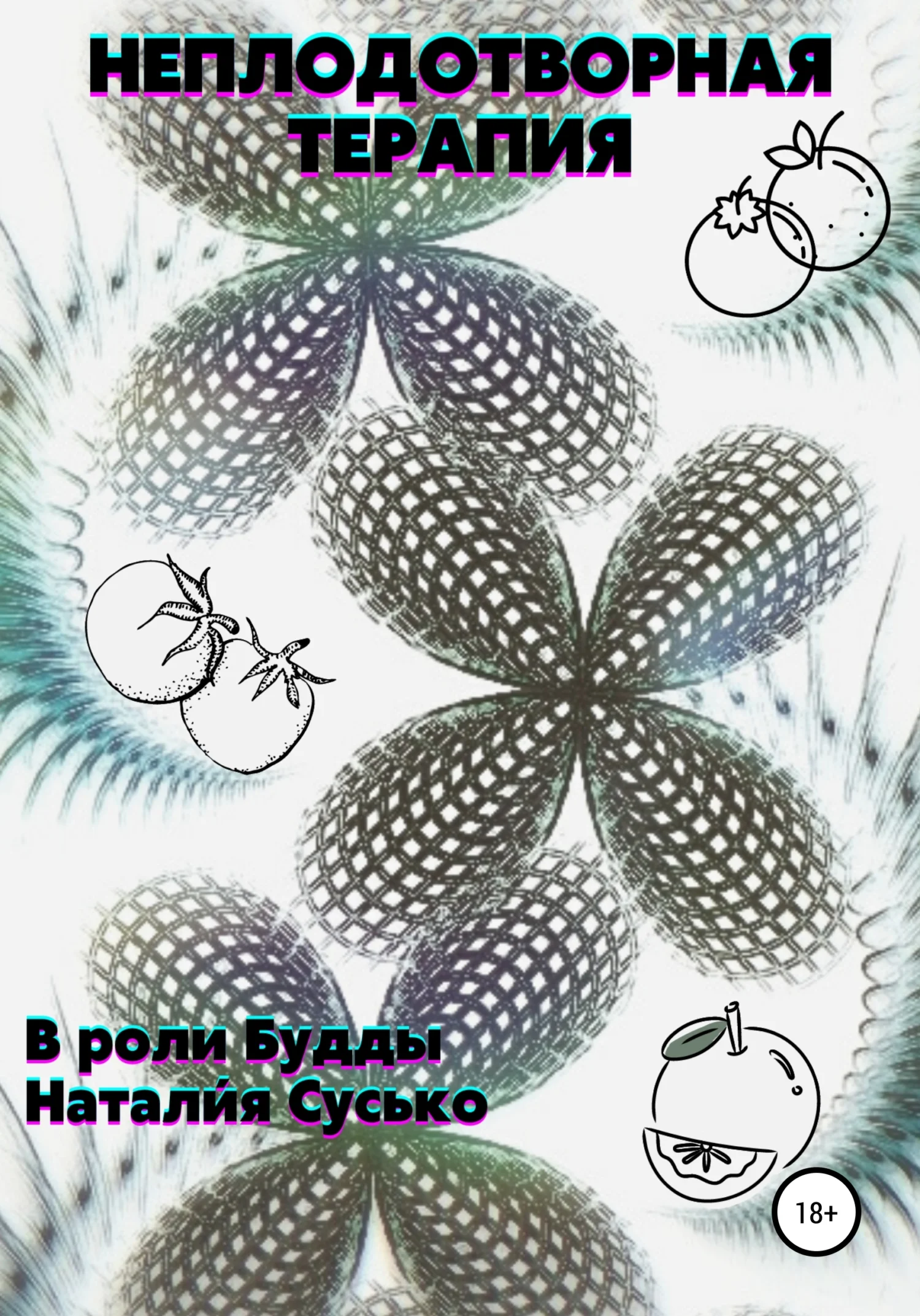 Обложка Неплодотворная терапия