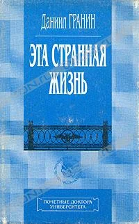 Обложка Эта странная жизнь
