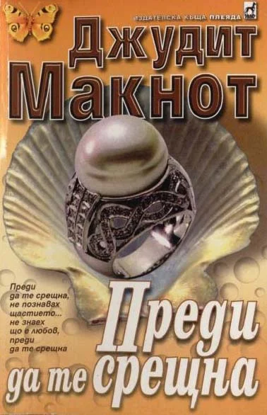 Обложка Преди да те срещна