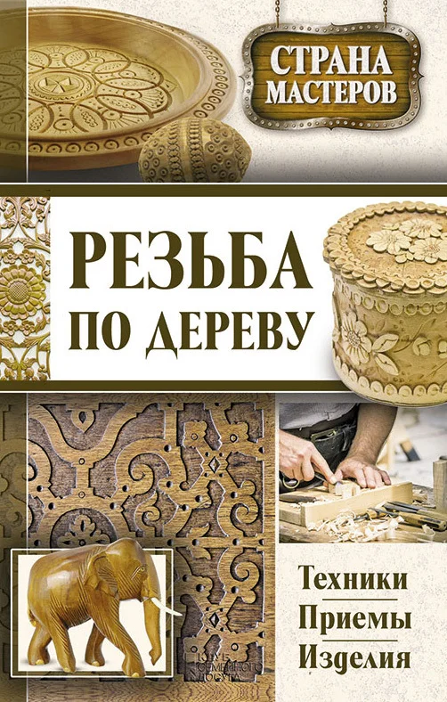 Обложка Резьба по дереву. Техники, приемы, изделия