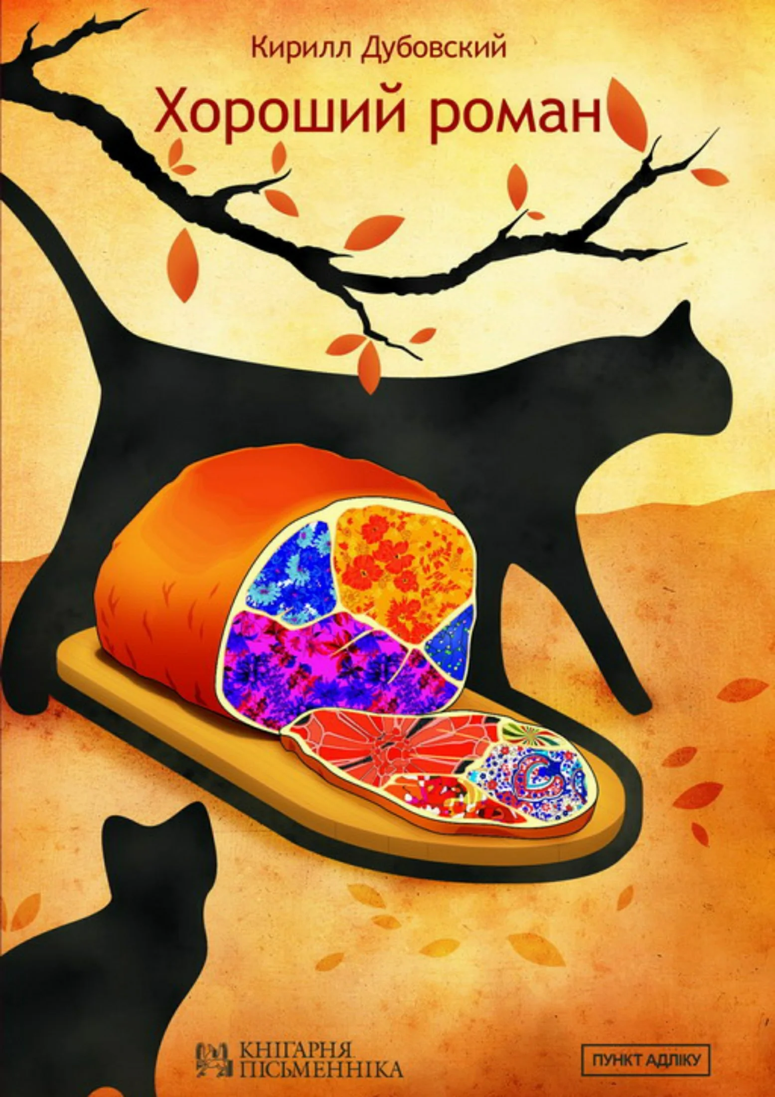 Обложка Хороший роман