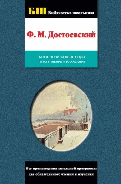 Обложка Бедные люди