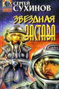 Обложка Звездная застава
