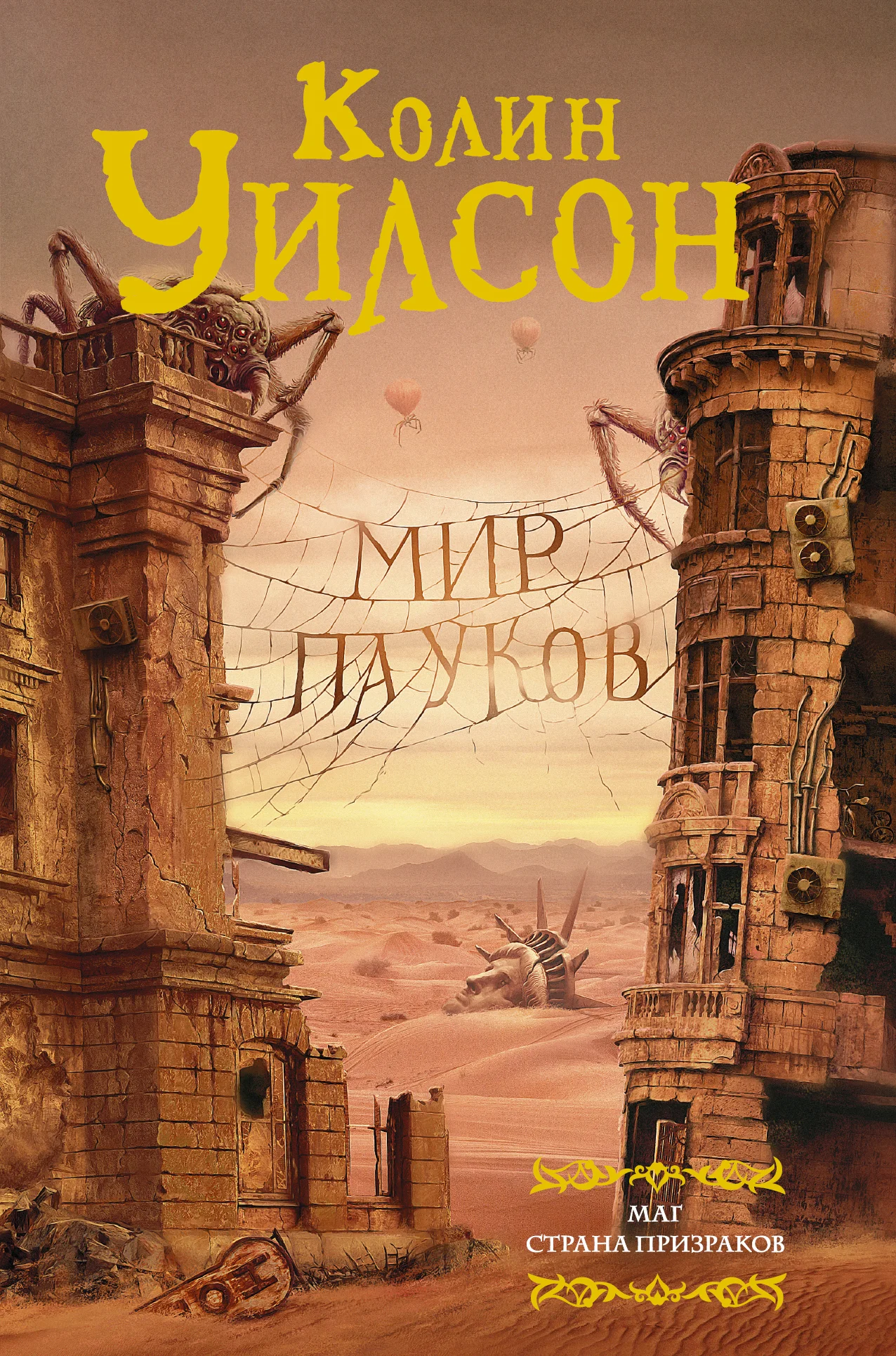 Обложка Мир пауков: Маг. Страна призраков