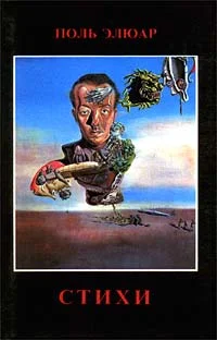 Обложка Поль Элюар. Вехи жизни и творчества