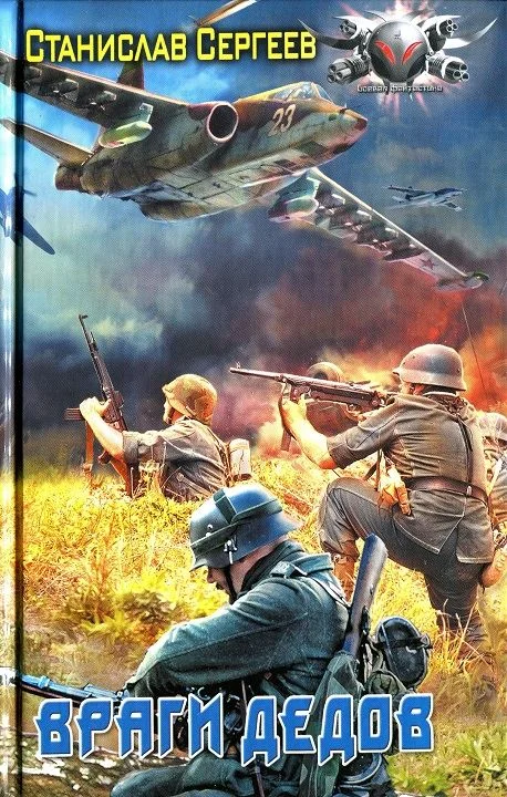 Обложка Враги дедов