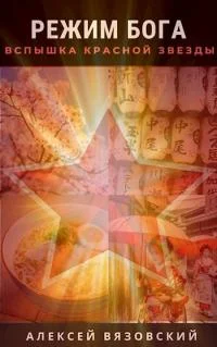 Обложка Вспышка Красной Звезды
