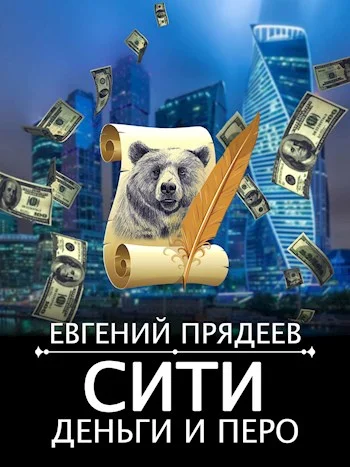Обложка Сити, деньги и перо
