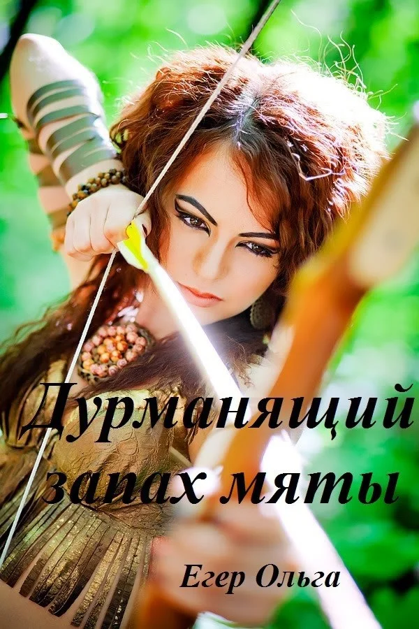 Обложка Дурманящий запах мяты (СИ)