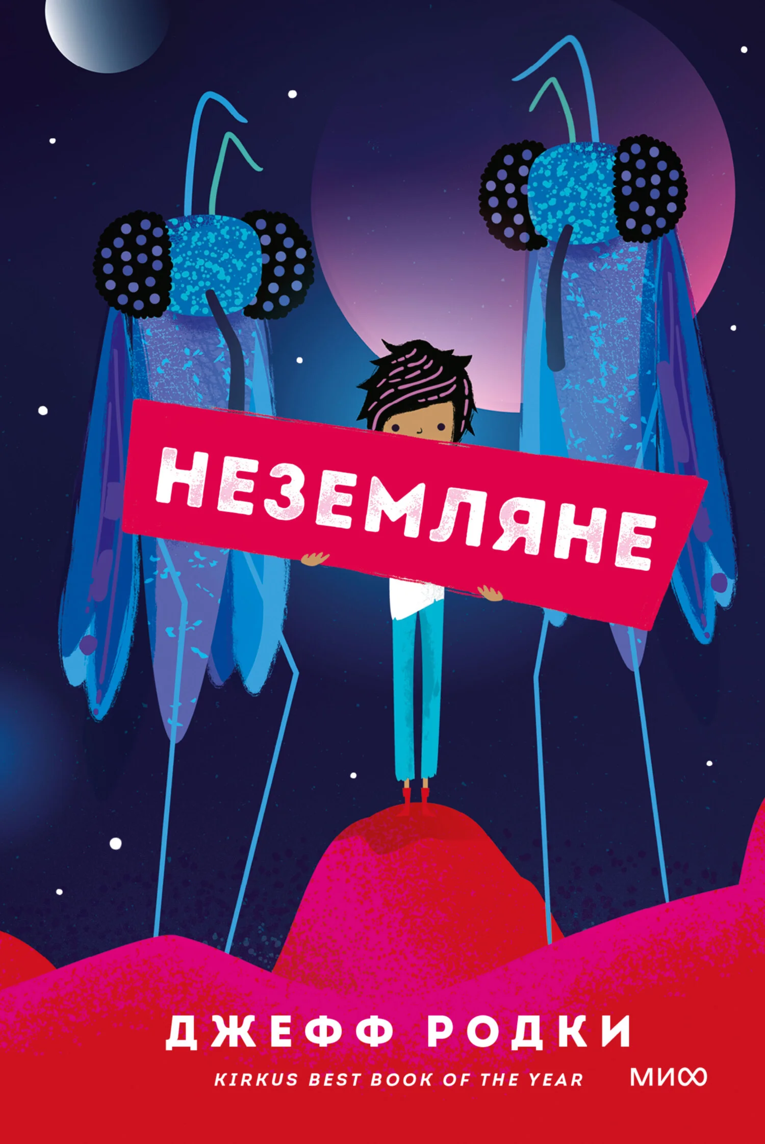 Обложка Неземляне