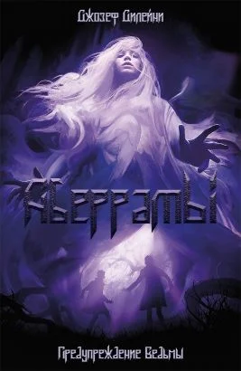 Обложка Аберраты. Предупреждение Ведьмы