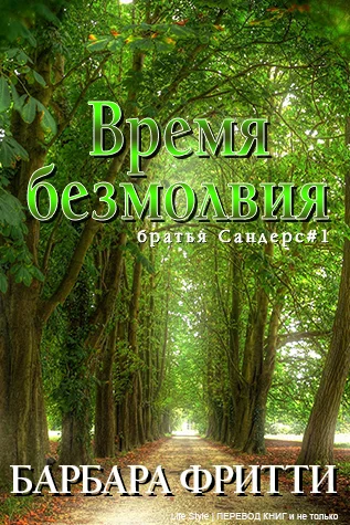 Обложка Время безмолвия