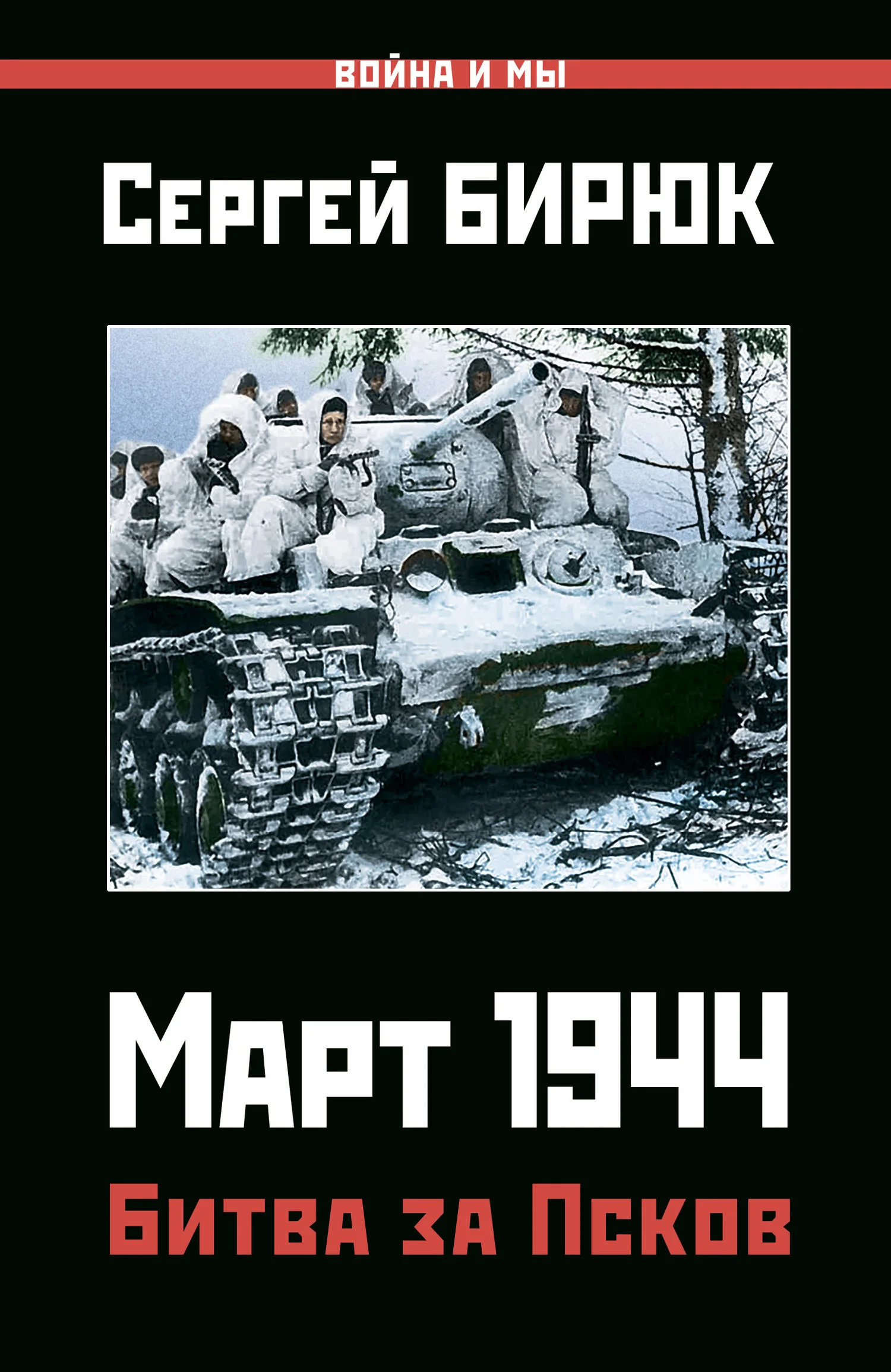 Обложка Март 1944. Битва за Псков